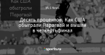 Десять процентов. Как США обыграли Парагвай и вышли в четвертьфинал