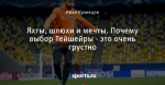Яхты, шлюхи и мечты. Почему выбор Тейшейры - это очень грустно