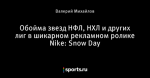 Обойма звезд НФЛ, НХЛ и других лиг в шикарном рекламном ролике Nike: Snow Day