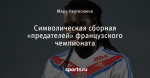 Символическая сборная «предателей» французского чемпионата