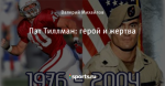Пэт Тиллман: герой и жертва