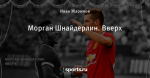 Морган Шнайдерлин. Вверх