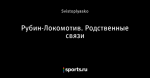 Рубин-Локомотив. Родственные связи