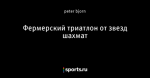 Фермерский триатлон от звезд шахмат