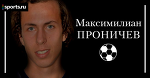 Максимилиан Проничев: Если бы не ухал в Германию сейчас, потом было бы очень трудно