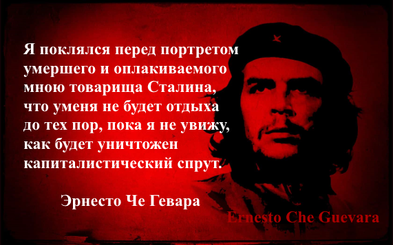 Ге че нет. Кубинский революционер че Гевара. 14 Июня день Эрнесто че Гевара. Команданте кубинской революции. 14 Июня день рождения че Гевара.