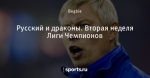 Русский и драконы. Вторая неделя Лиги Чемпионов