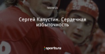 Сергей Капустин. Сердечная избыточность