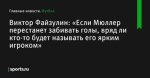 Виктор Файзулин: «Если Мюллер перестанет забивать голы, вряд ли кто-то будет называть его ярким игроком» - Футбол - Sports.ru
