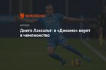Диего Лаксальт: в «Динамо» верят в чемпионство