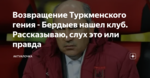 Возвращение Туркменского гения - Бердыев нашел клуб. Рассказываю, слух это или правда
