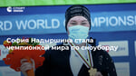 София Надыршина стала чемпионкой мира по сноуборду