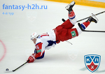 H2H КХЛ - итоги четвертого тура - Больше чем цифры - Блоги - Sports.ru