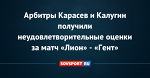 Арбитры Карасев и Калугин получили неудовлетворительные оценки за матч «Лион» - «Гент»