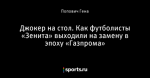 Джокер на стол. Как футболисты «Зенита» выходили на замену в эпоху «Газпрома»