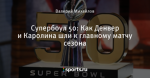 Супербоул 50: Как Денвер и Каролина шли к главному матчу сезона