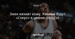 Змея меняет кожу. Какими будут «Сперс» в сезоне-2015/16