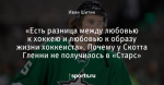 «Есть разница между любовью к хоккею и любовью к образу жизни хоккеиста». Почему у Скотта Гленни не получилось в «Старс»