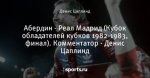 Абердин - Реал Мадрид (Кубок обладателей кубков 1982-1983, финал). Комментатор - Денис Цаплинд - Диагноз: футбол - Блоги - Sports.ru