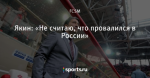 Якин: «Не считаю, что провалился в России» - Спартак Онлайн - Блоги - Sports.ru