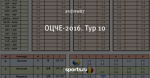 ОЦЧЕ-2016. Тур 10