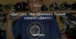 «Быстрее, чем Селянне». Новый символ «Джетс»