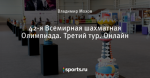 42-я Всемирная шахматная Олимпиада. Третий тур. Онлайн