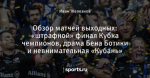 Обзор матчей выходных: «штрафной» финал Кубка чемпионов, драма Бена Ботики и невнимательная «Кубань»