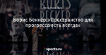 Борис Беккер:«Пространство для прогресса есть всегда»