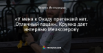 «У меня к Окаду претензий нет. Отличный пацан». Крумка дает интервью Мелкозерову - Heavy bald - Блоги - by.tribuna.com