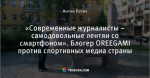 «Современные журналисты – самодовольные лентяи со смартфоном». Блогер OREEGAMI против спортивных медиа страны