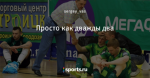 Просто как дважды два