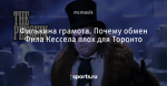 Филькина грамота. Почему обмен Фила Кессела плох для Торонто