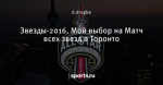 Звезды-2016. Мой выбор на Матч всех звезд в Торонто