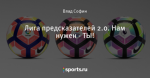 Лига предсказателей 2.0. Нам нужен - ТЫ!