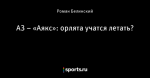 АЗ – «Аякс»: орлята учатся летать?