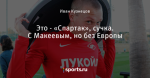 Это - «Спартак», сучка. С Макеевым, но без Европы