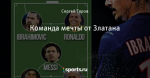 Команда мечты от Златана