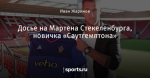 Досье на Мартена Стекеленбурга, новичка «Саутгемптона» - Saints' Row - Блоги - Sports.ru