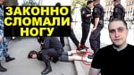 Сломали ногу: полицейские оправданы. Новости СВЕРХДЕРЖАВЫ