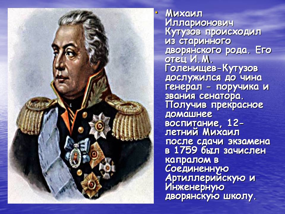 Кутузова 4. Звание Кутузова Михаила Илларионовича. Кутузов Михаил Илларионович Инженерная Дворянская школа. Кутузов Михаил Илларионович чины. Сообщение о м и Кутузове.