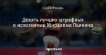 Девять лучших штрафных в исполнении Миралема Пьянича
