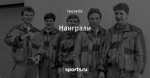 Наиграли