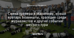 Смена тренера в Маритиму, новый вратарь Боавишты, трагедия среди журналистов и другие события шестого тура
