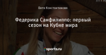 Федерика Санфилиппо: первый сезон на Кубке мира