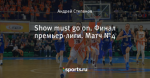 Show must go on. Финал премьер-лиги. Матч №4