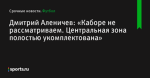 Дмитрий Аленичев: «Каборе не рассматриваем. Центральная зона полостью укомплектована» - Футбол - Sports.ru