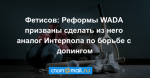 Фетисов: Реформы WADA призваны сделать из него аналог Интерпола по борьбе с допингом