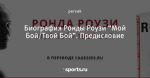 Биография Ронды Роузи “Мой Бой/Твой Бой”. Предисловие