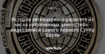 История легендарного раритета из числа «утраченных ценностей» - видеозаписи самого первого Супер Боула